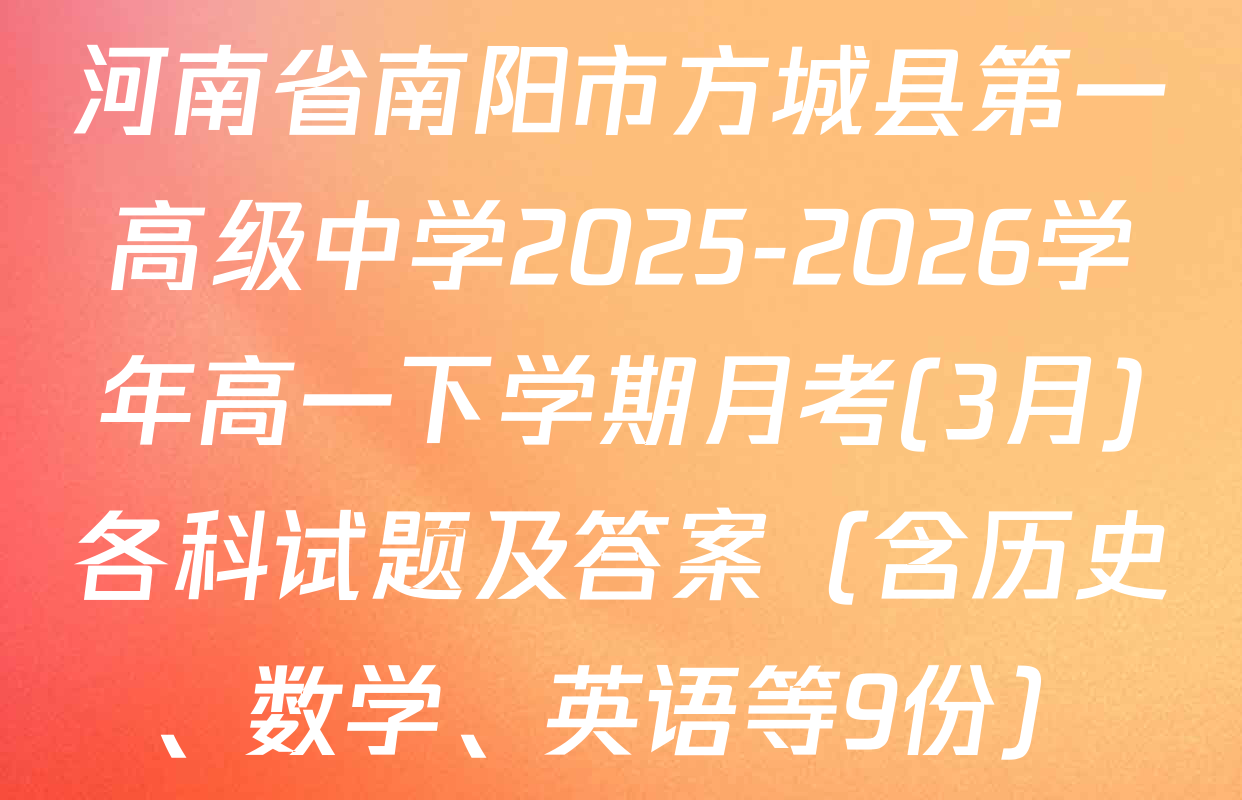 河南省南阳市方城县第一高级中学2025-2026学年高一下学期月考(3月)各科试题及答案（含历史、数学、英语等9份）