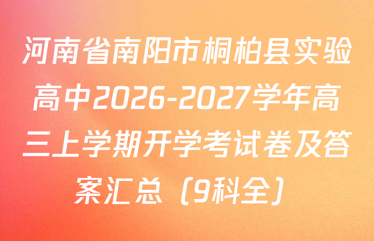 河南省南阳市桐柏县实验高中2026-2027学年高三上学期开学考试卷及答案汇总（9科全）