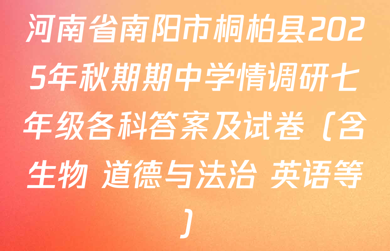 河南省南阳市桐柏县2025年秋期期中学情调研七年级各科答案及试卷（含生物 道德与法治 英语等）