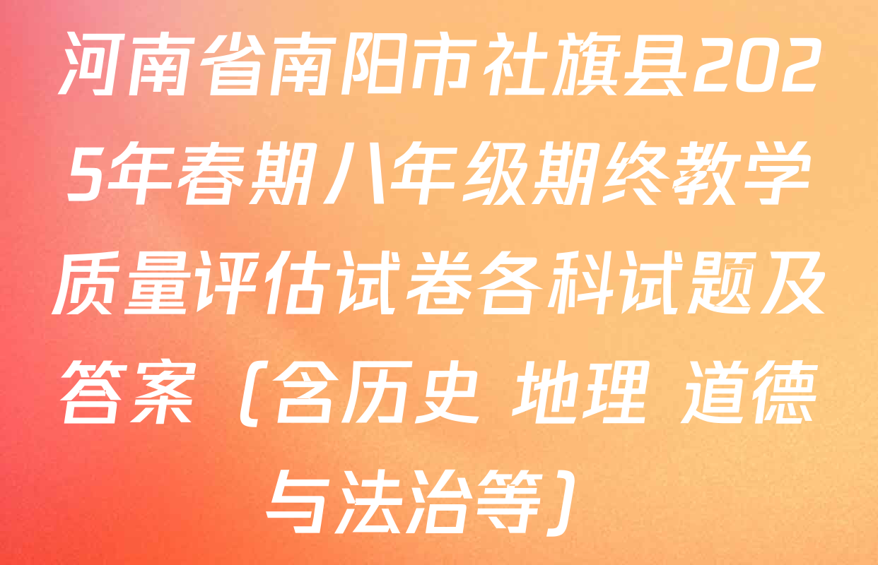 河南省南阳市社旗县2025年春期八年级期终教学质量评估试卷各科试题及答案（含历史 地理 道德与法治等）