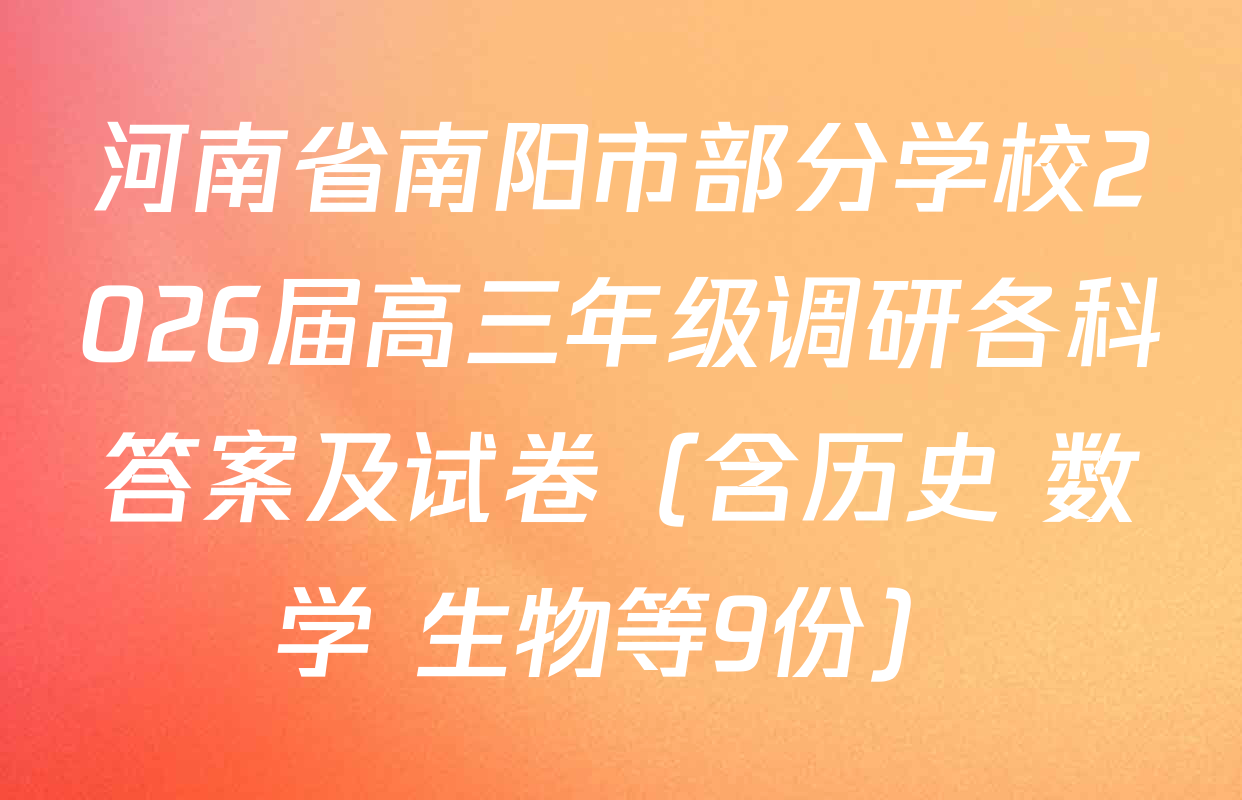 河南省南阳市部分学校2026届高三年级调研各科答案及试卷（含历史 数学 生物等9份）