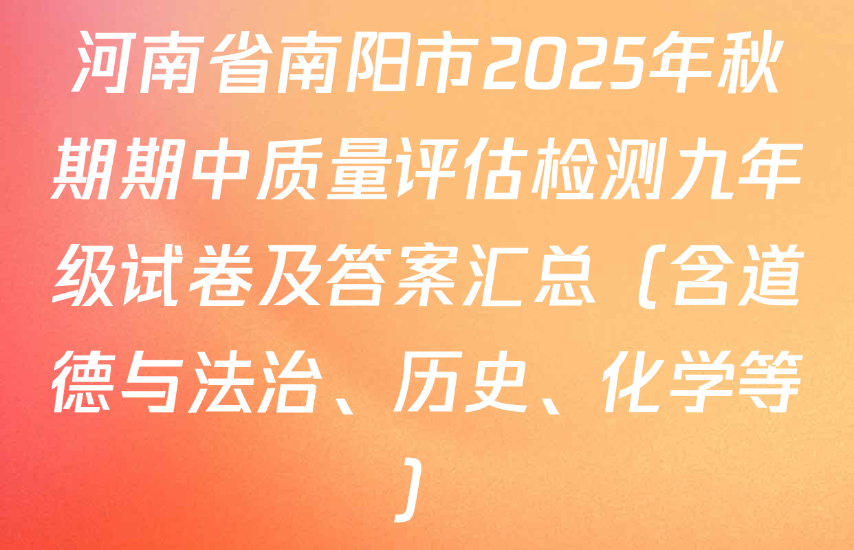 河南省南阳市2025年秋期期中质量评估检测九年级试卷及答案汇总（含道德与法治、历史、化学等）