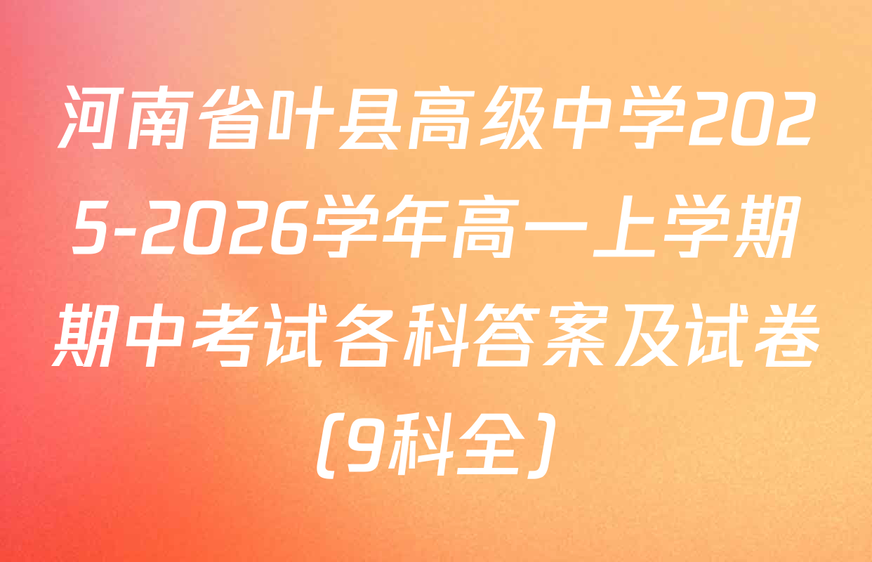 河南省叶县高级中学2025-2026学年高一上学期期中考试各科答案及试卷（9科全）