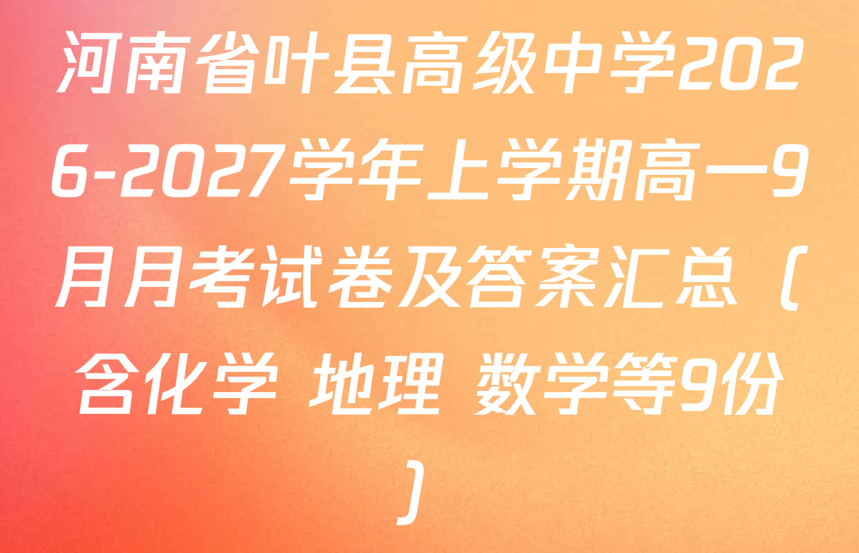 河南省叶县高级中学2026-2027学年上学期高一9月月考试卷及答案汇总（含化学 地理 数学等9份）