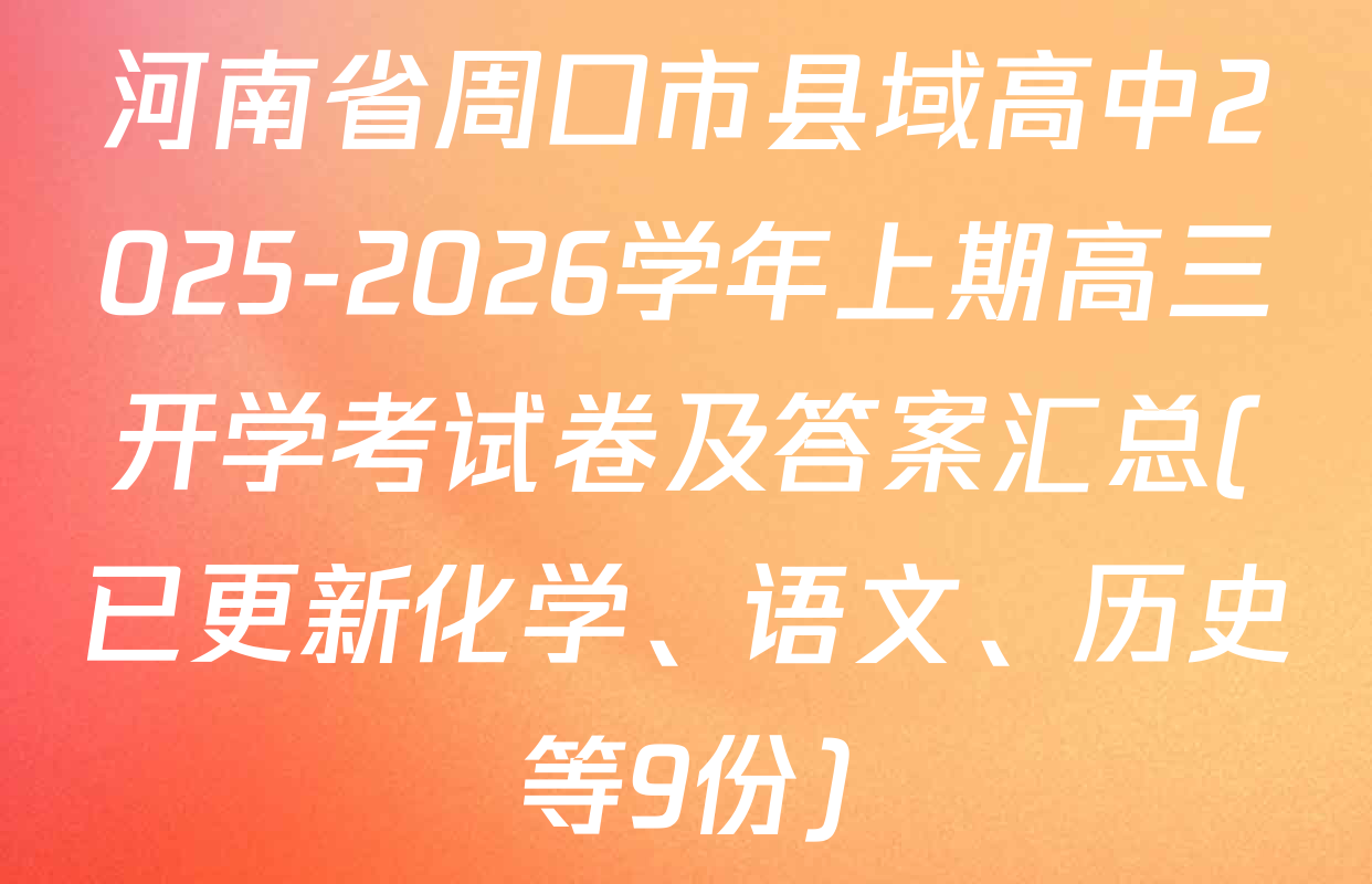 河南省周口市县域高中2025-2026学年上期高三开学考试卷及答案汇总(已更新化学、语文、历史等9份)