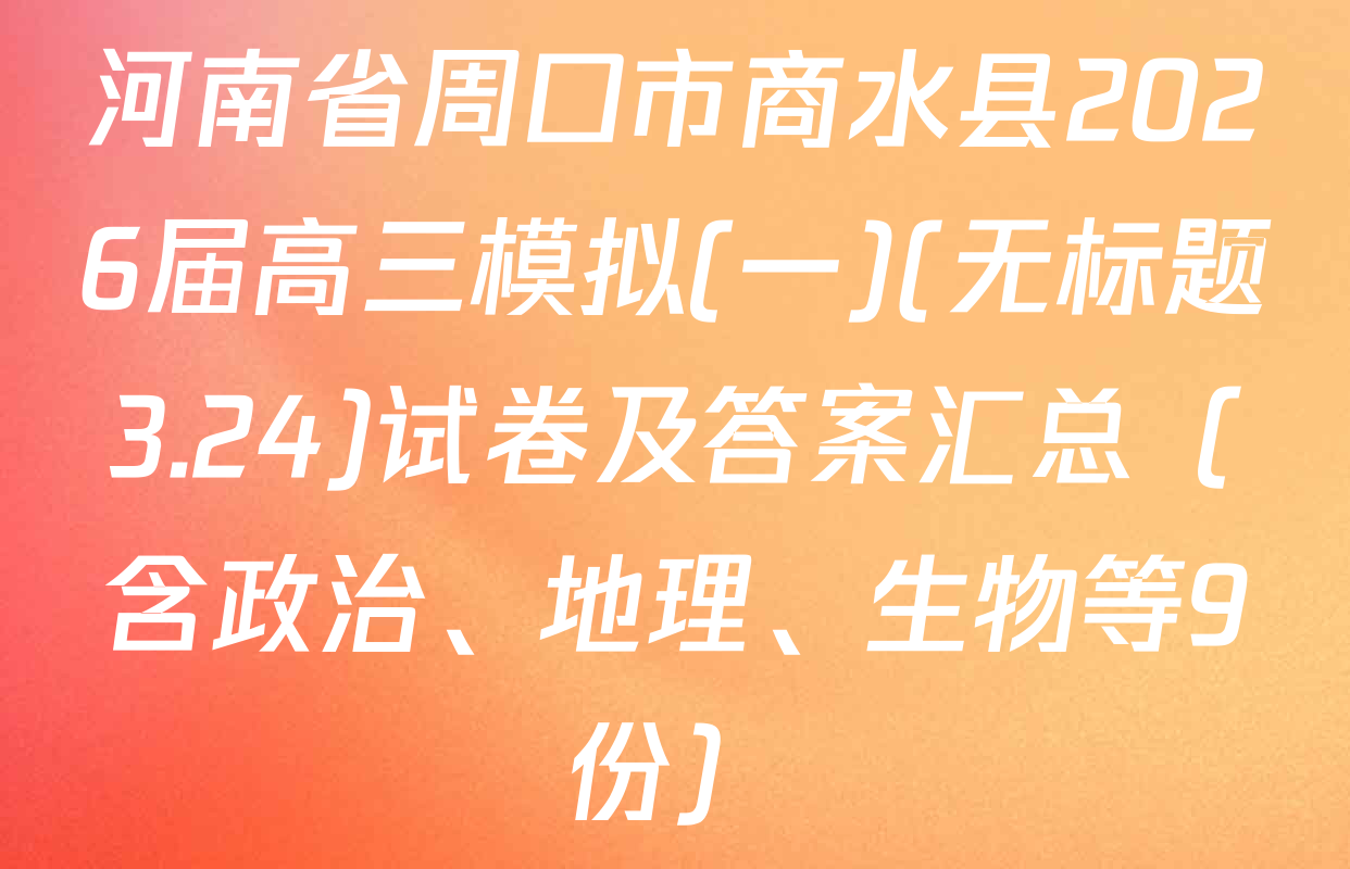 河南省周口市商水县2026届高三模拟(一)(无标题3.24)试卷及答案汇总（含政治、地理、生物等9份）