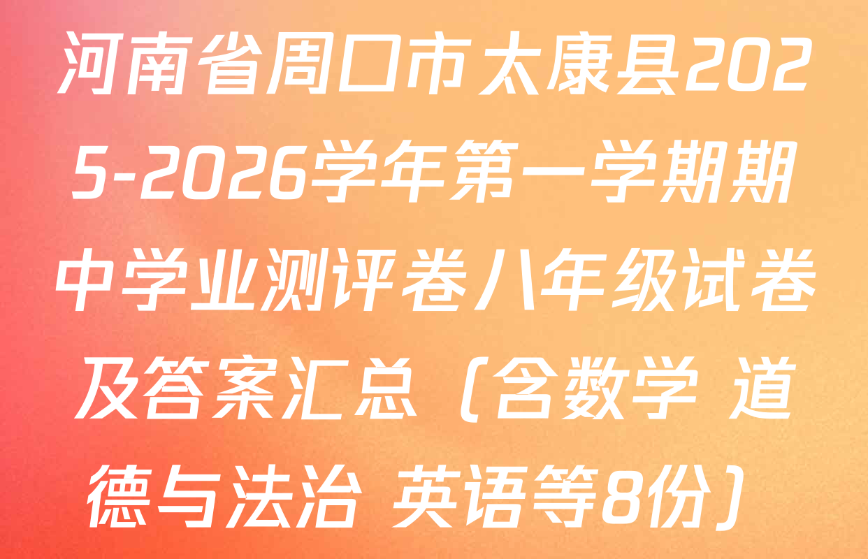 河南省周口市太康县2025-2026学年第一学期期中学业测评卷八年级试卷及答案汇总（含数学 道德与法治 英语等8份）