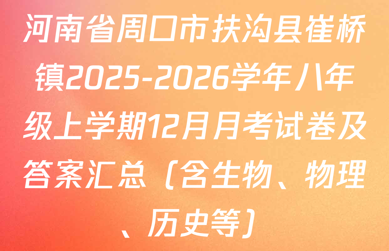 河南省周口市扶沟县崔桥镇2025-2026学年八年级上学期12月月考试卷及答案汇总（含生物、物理、历史等）