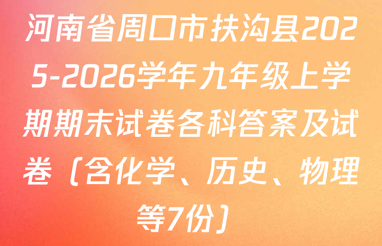 河南省周口市扶沟县2025-2026学年九年级上学期期末试卷各科答案及试卷（含化学、历史、物理等7份）