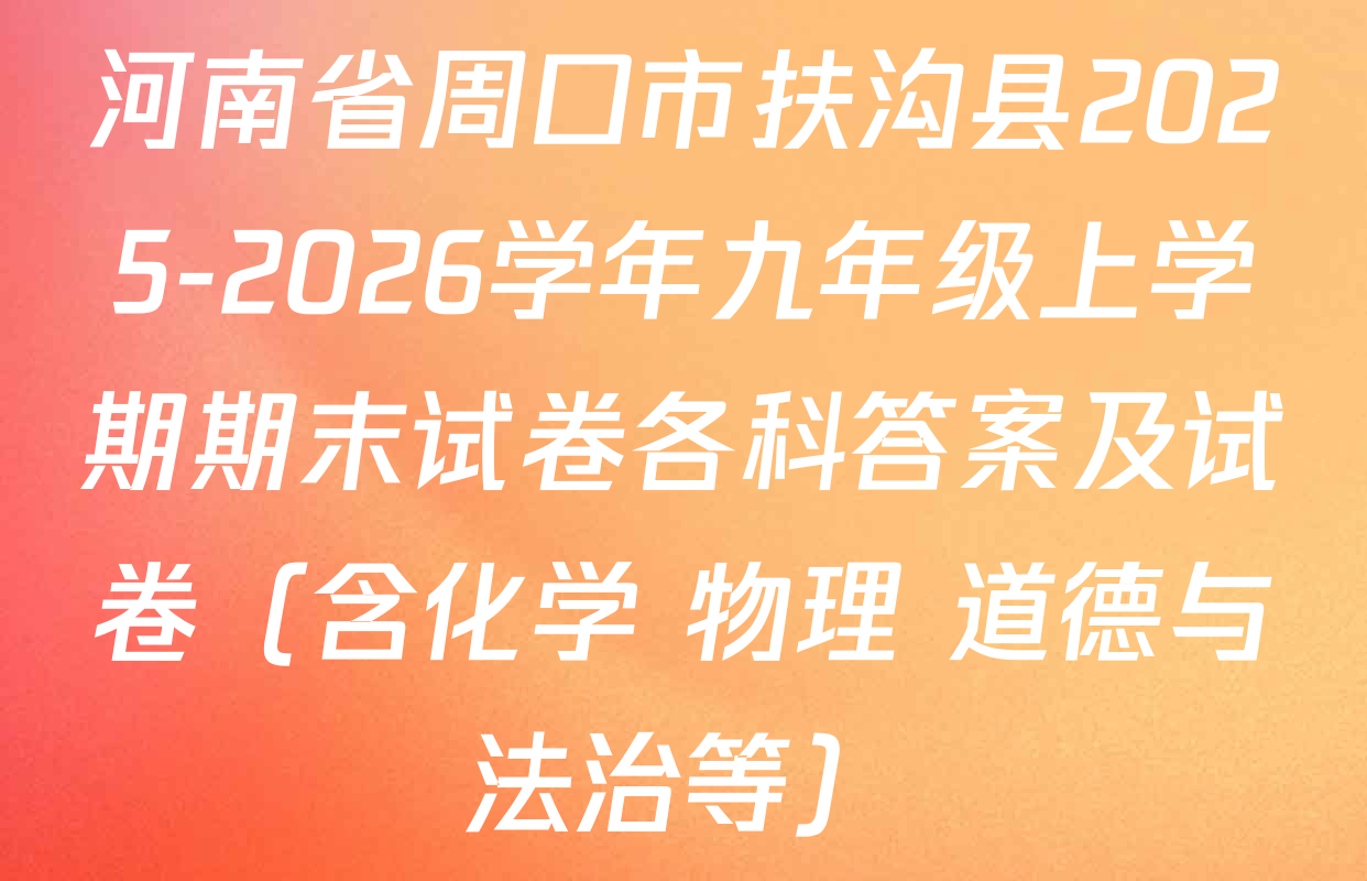 河南省周口市扶沟县2025-2026学年九年级上学期期末试卷各科答案及试卷（含化学 物理 道德与法治等）