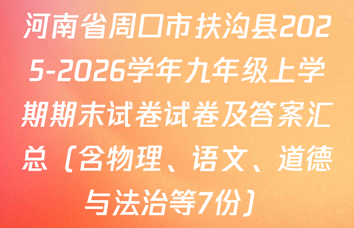 河南省周口市扶沟县2025-2026学年九年级上学期期末试卷试卷及答案汇总（含物理、语文、道德与法治等7份）