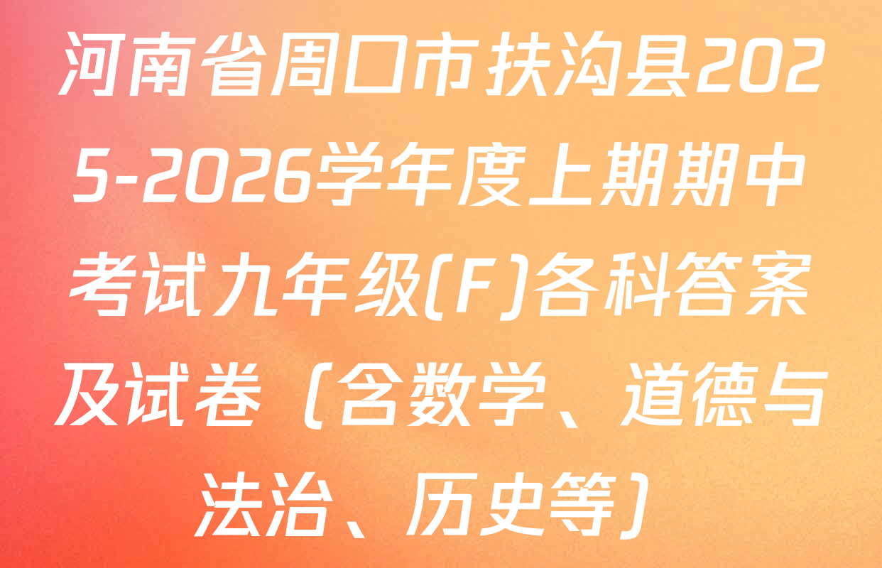 河南省周口市扶沟县2025-2026学年度上期期中考试九年级(F)各科答案及试卷（含数学、道德与法治、历史等）