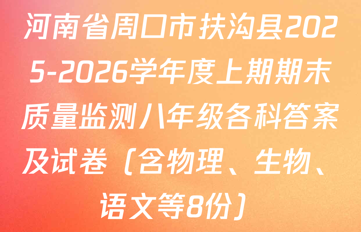 河南省周口市扶沟县2025-2026学年度上期期末质量监测八年级各科答案及试卷（含物理、生物、语文等8份）