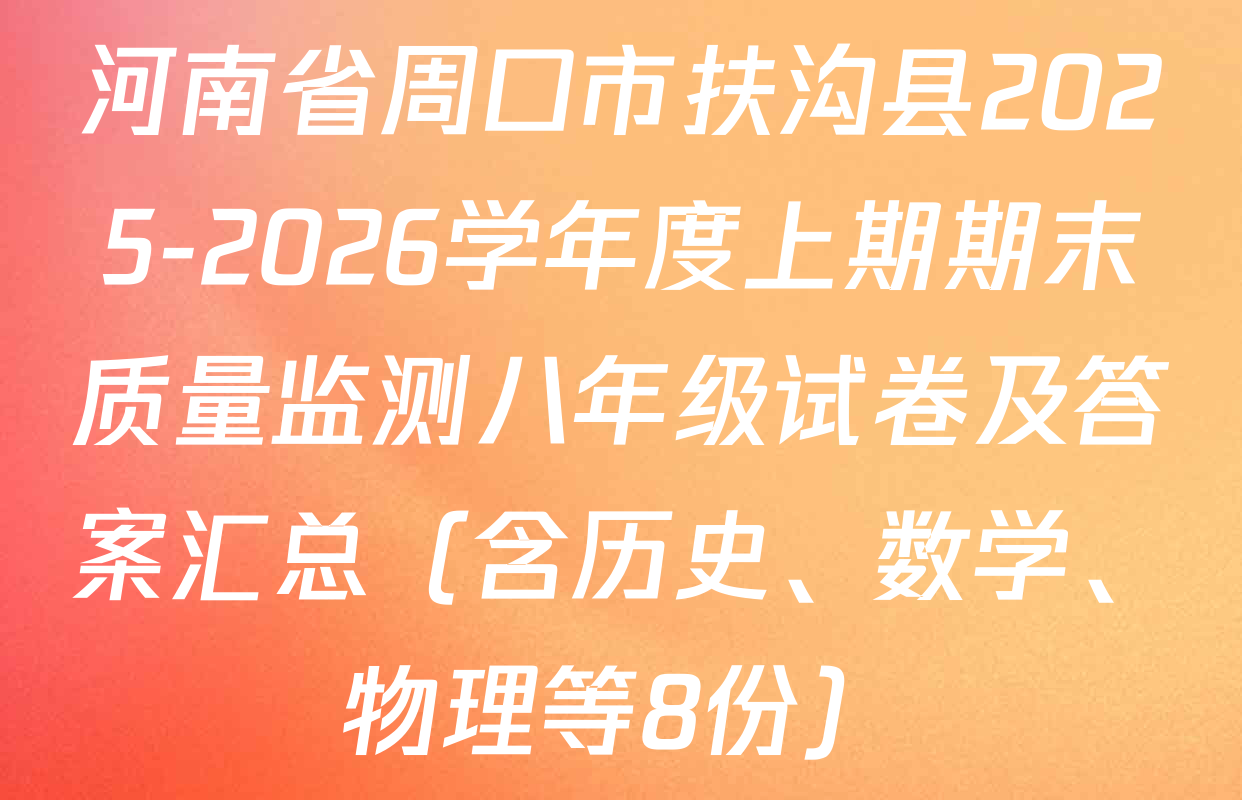 河南省周口市扶沟县2025-2026学年度上期期末质量监测八年级试卷及答案汇总（含历史、数学、物理等8份）