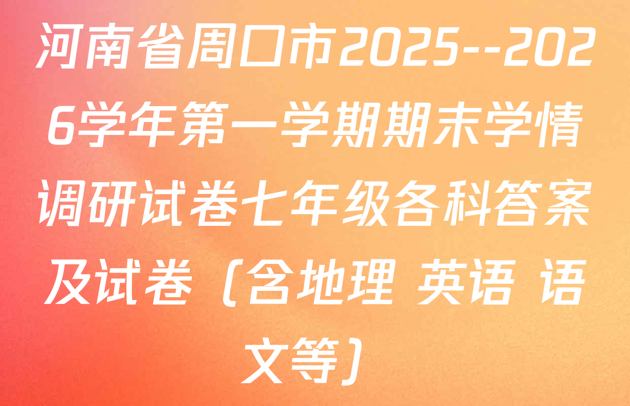 河南省周口市2025--2026学年第一学期期末学情调研试卷七年级各科答案及试卷（含地理 英语 语文等）