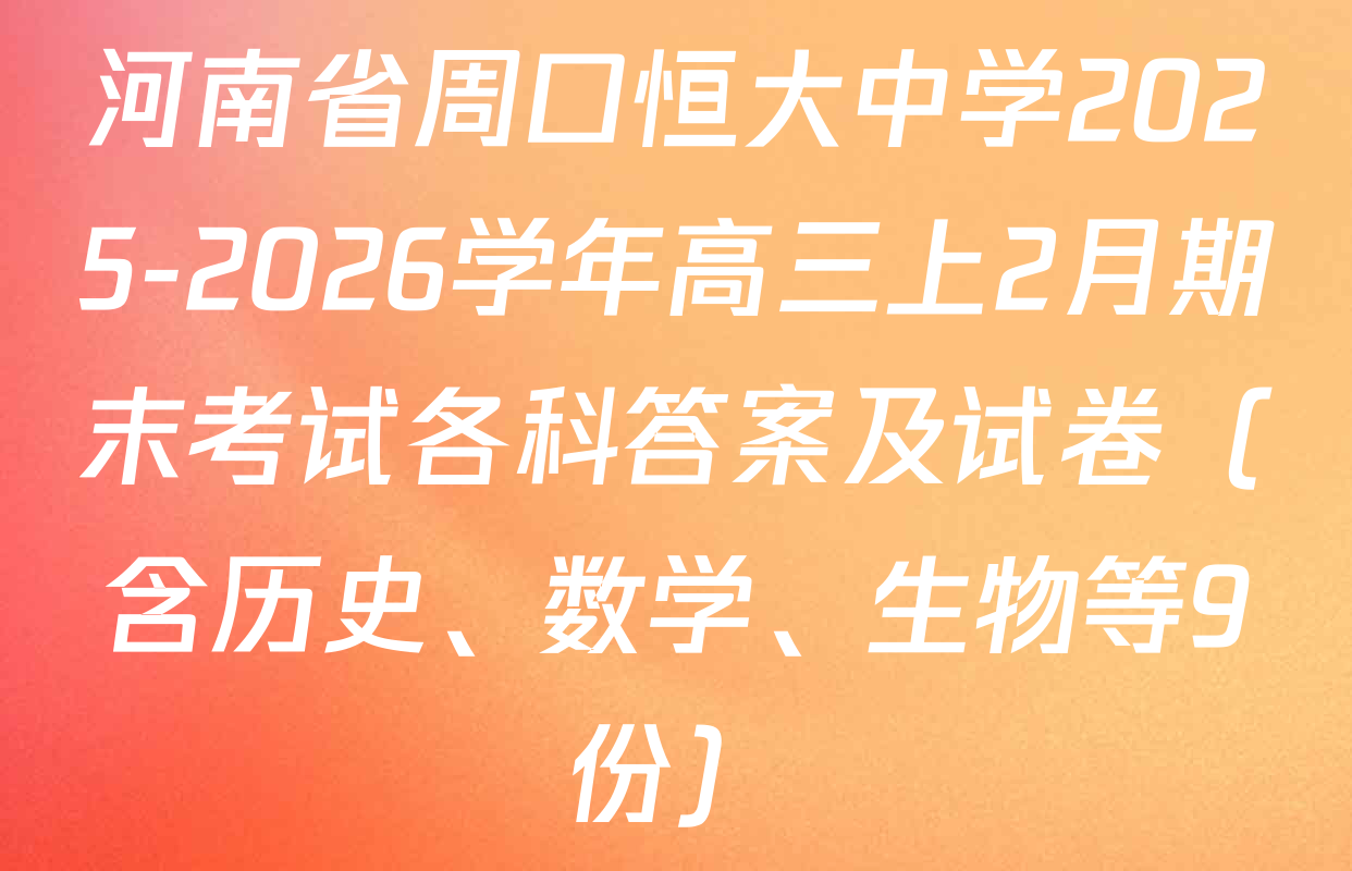 河南省周口恒大中学2025-2026学年高三上2月期末考试各科答案及试卷（含历史、数学、生物等9份）