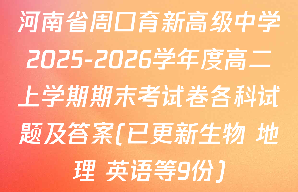 河南省周口育新高级中学2025-2026学年度高二上学期期末考试卷各科试题及答案(已更新生物 地理 英语等9份)