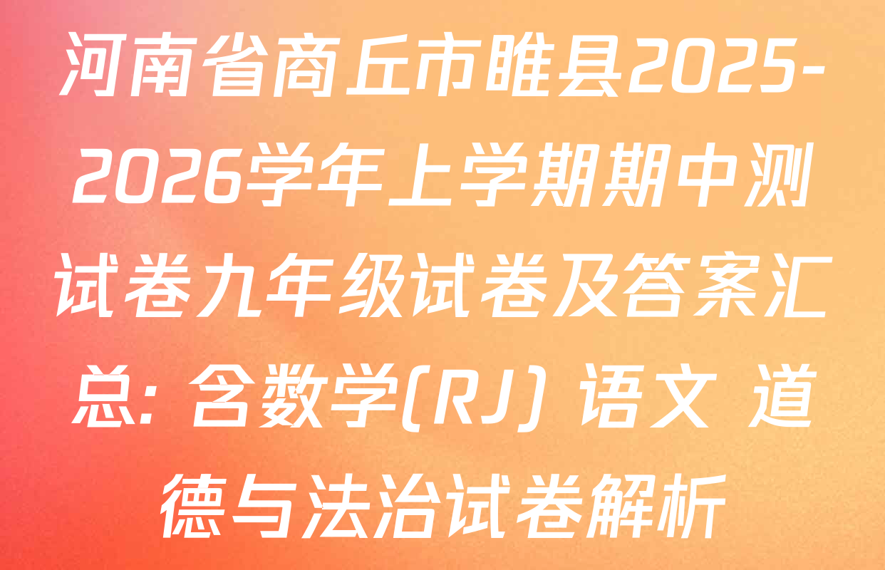 河南省商丘市睢县2025-2026学年上学期期中测试卷九年级试卷及答案汇总: 含数学(RJ) 语文 道德与法治试卷解析