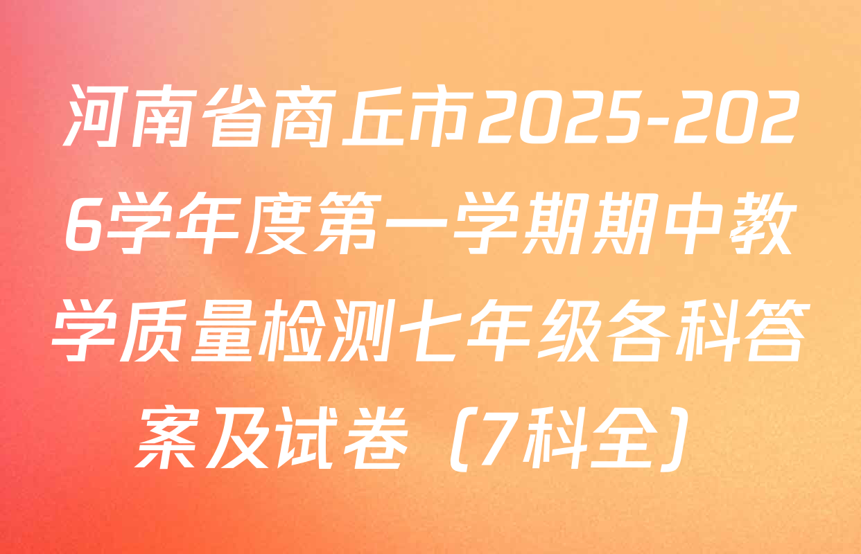 河南省商丘市2025-2026学年度第一学期期中教学质量检测七年级各科答案及试卷（7科全）