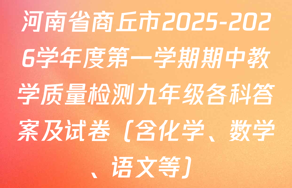 河南省商丘市2025-2026学年度第一学期期中教学质量检测九年级各科答案及试卷（含化学、数学、语文等）