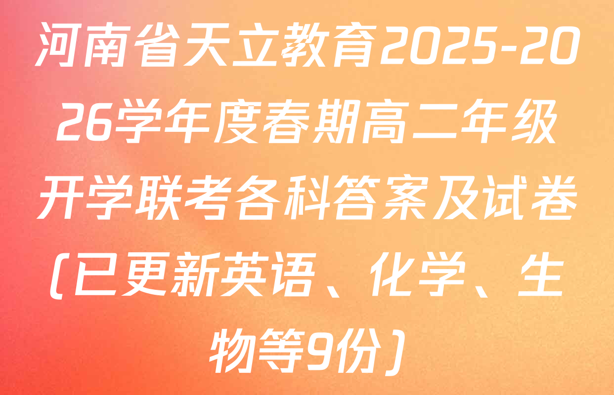 河南省天立教育2025-2026学年度春期高二年级开学联考各科答案及试卷(已更新英语、化学、生物等9份)