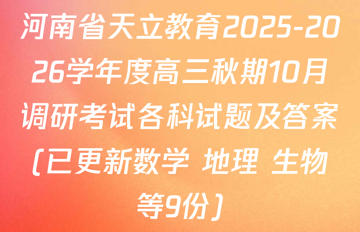 河南省天立教育2025-2026学年度高三秋期10月调研考试各科试题及答案(已更新数学 地理 生物等9份)
