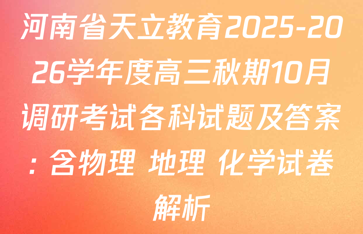 河南省天立教育2025-2026学年度高三秋期10月调研考试各科试题及答案: 含物理 地理 化学试卷解析