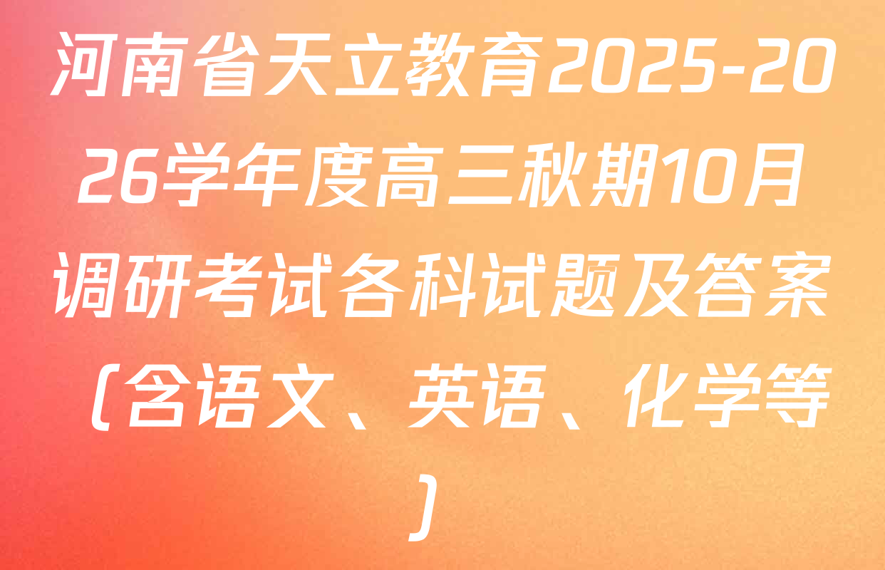 河南省天立教育2025-2026学年度高三秋期10月调研考试各科试题及答案（含语文、英语、化学等）