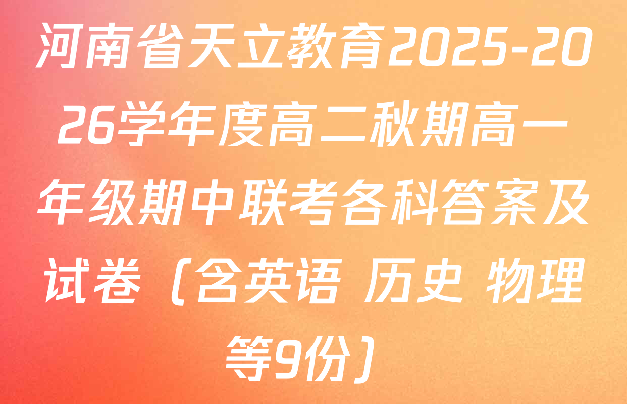 河南省天立教育2025-2026学年度高二秋期高一年级期中联考各科答案及试卷（含英语 历史 物理等9份）