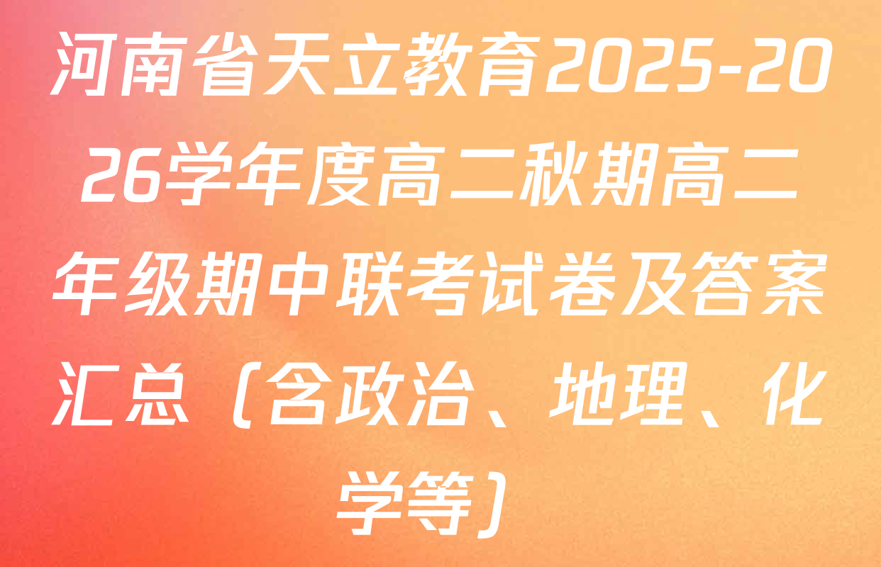 河南省天立教育2025-2026学年度高二秋期高二年级期中联考试卷及答案汇总（含政治、地理、化学等）
