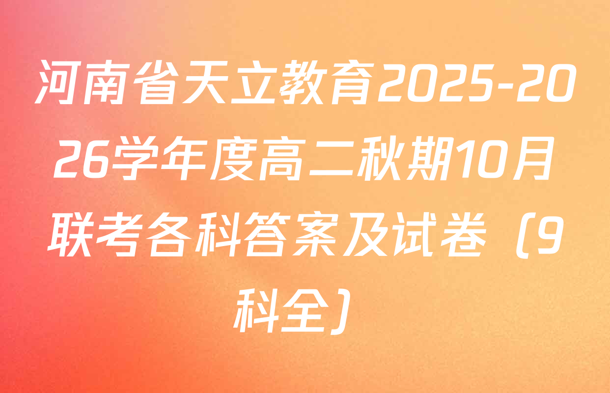 河南省天立教育2025-2026学年度高二秋期10月联考各科答案及试卷（9科全）