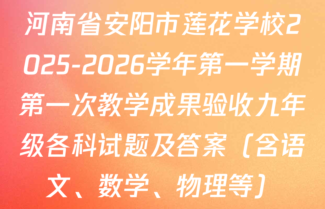 河南省安阳市莲花学校2025-2026学年第一学期第一次教学成果验收九年级各科试题及答案（含语文、数学、物理等）