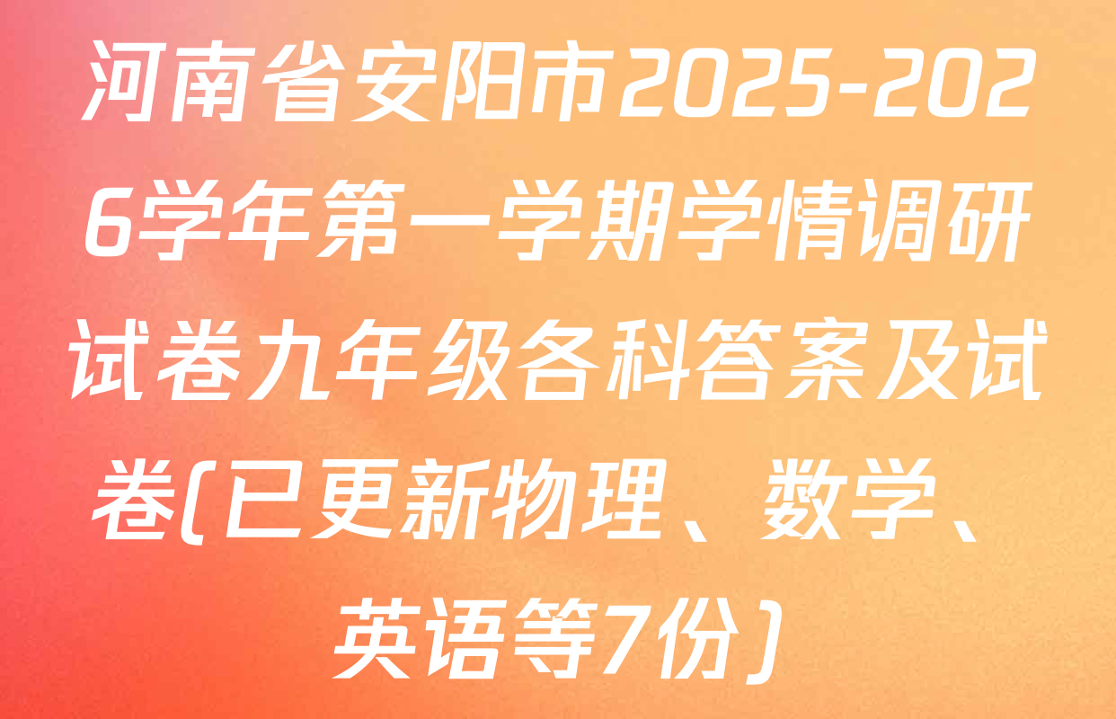 河南省安阳市2025-2026学年第一学期学情调研试卷九年级各科答案及试卷(已更新物理、数学、英语等7份)