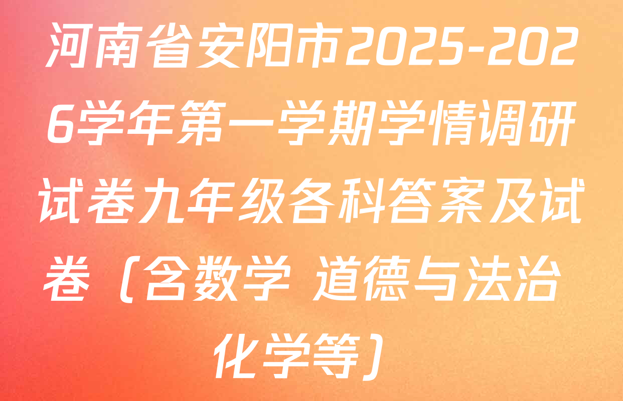 河南省安阳市2025-2026学年第一学期学情调研试卷九年级各科答案及试卷（含数学 道德与法治 化学等）