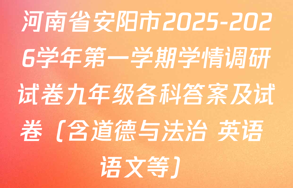 河南省安阳市2025-2026学年第一学期学情调研试卷九年级各科答案及试卷（含道德与法治 英语 语文等）