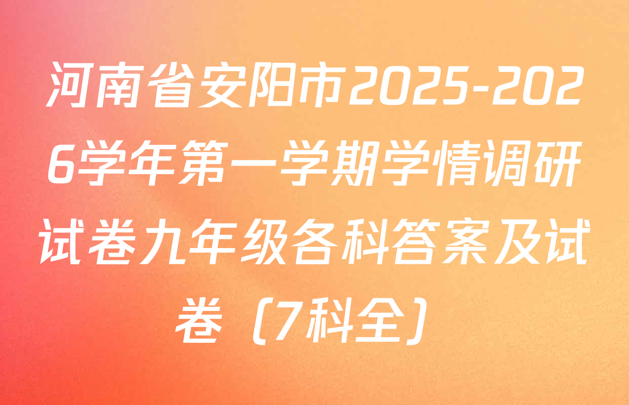 河南省安阳市2025-2026学年第一学期学情调研试卷九年级各科答案及试卷（7科全）