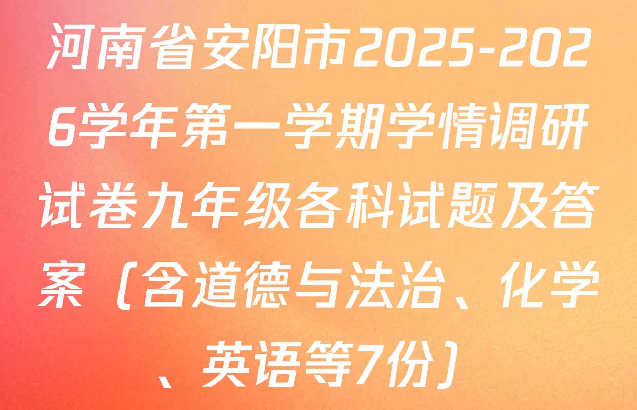河南省安阳市2025-2026学年第一学期学情调研试卷九年级各科试题及答案（含道德与法治、化学、英语等7份）