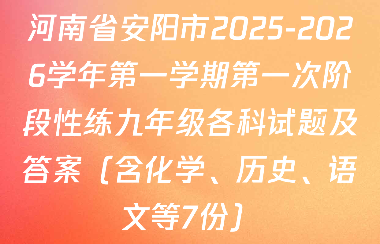 河南省安阳市2025-2026学年第一学期第一次阶段性练九年级各科试题及答案（含化学、历史、语文等7份）