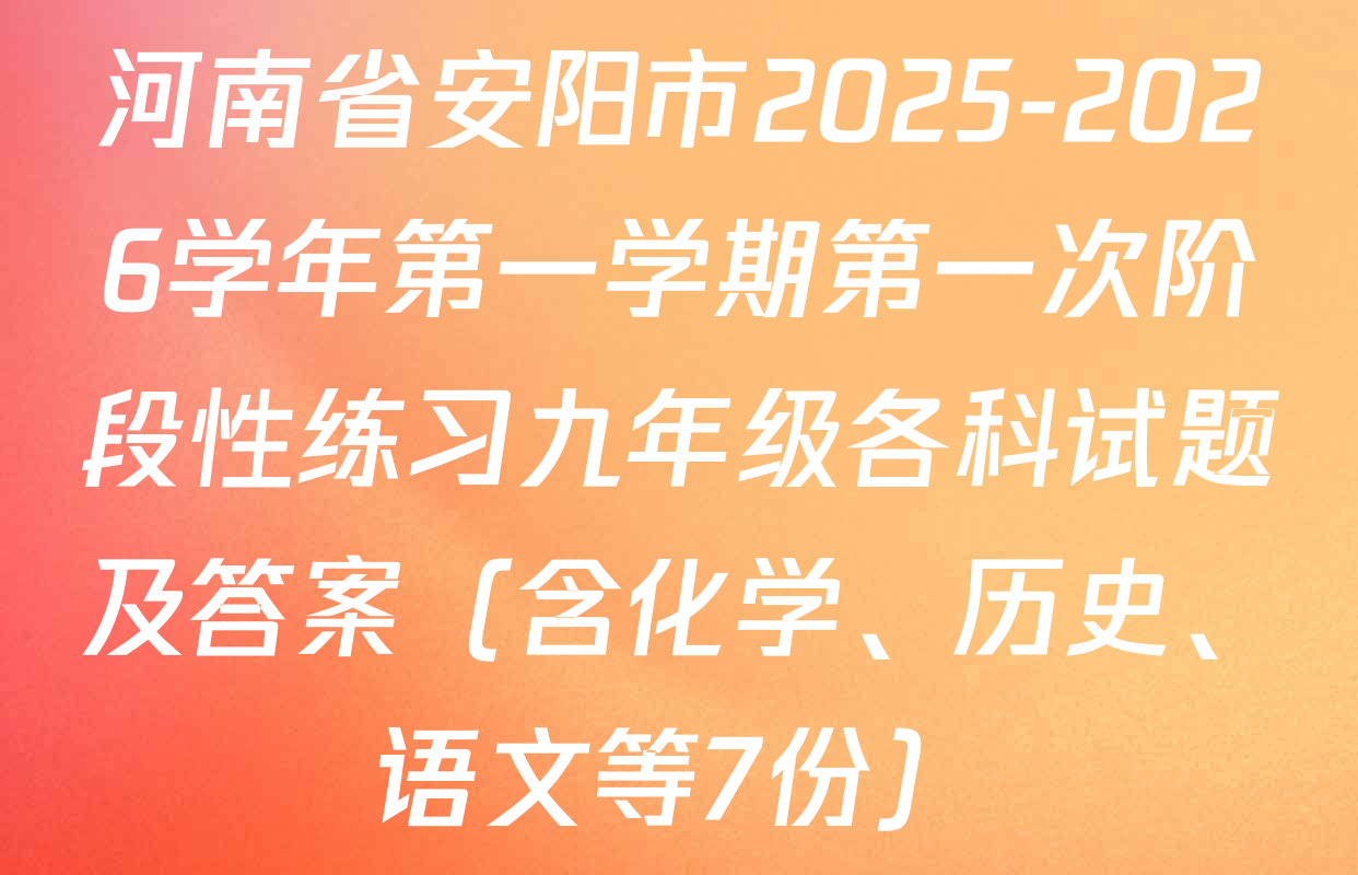 河南省安阳市2025-2026学年第一学期第一次阶段性练习九年级各科试题及答案（含化学、历史、语文等7份）