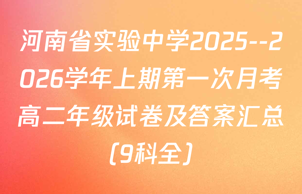 河南省实验中学2025--2026学年上期第一次月考高二年级试卷及答案汇总（9科全）