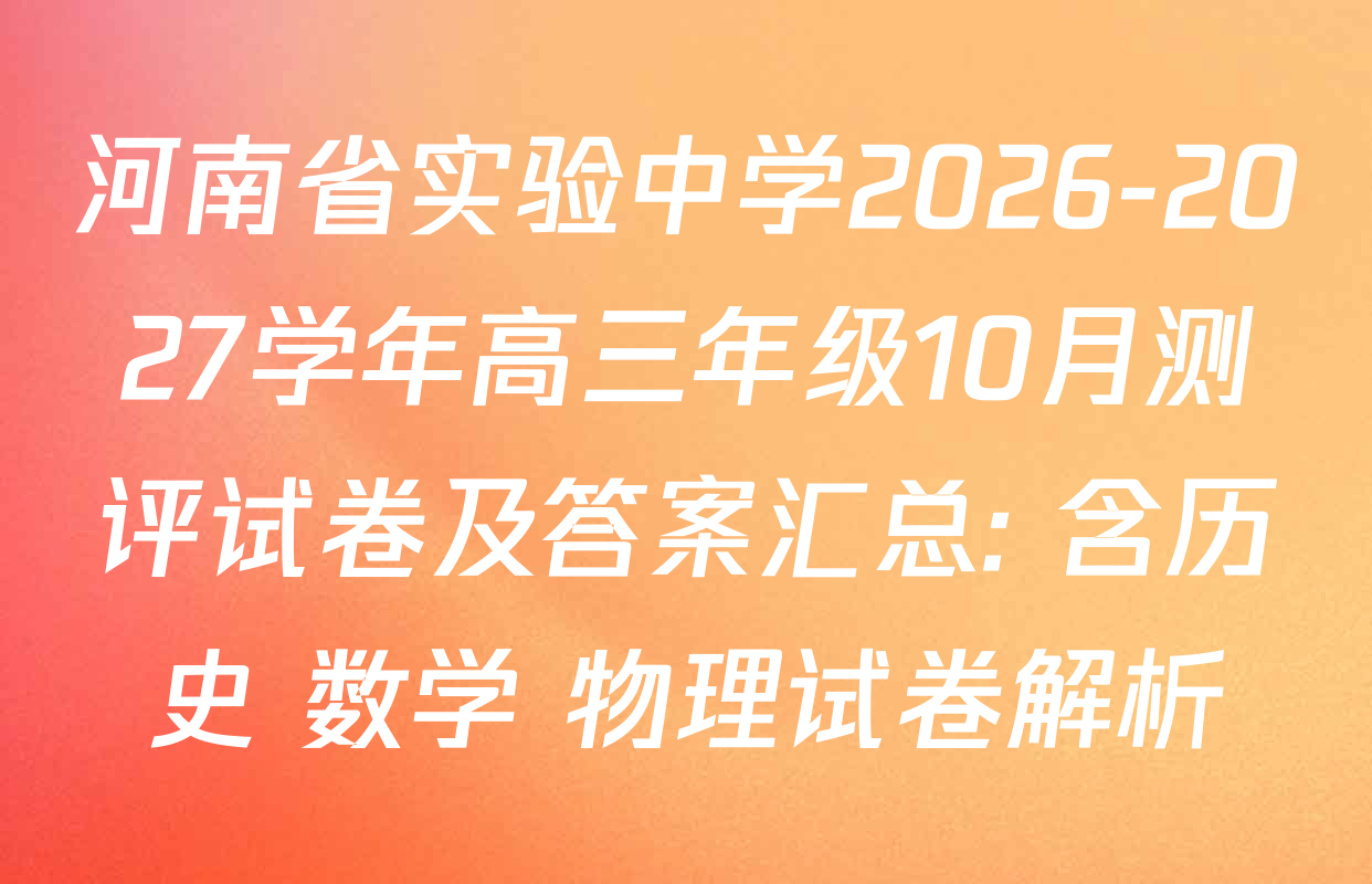 河南省实验中学2026-2027学年高三年级10月测评试卷及答案汇总: 含历史 数学 物理试卷解析