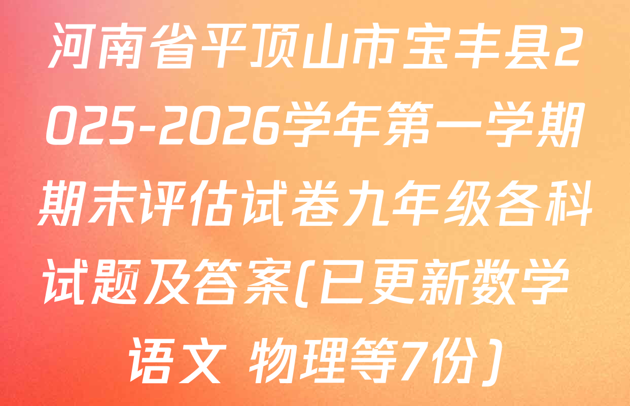 河南省平顶山市宝丰县2025-2026学年第一学期期末评估试卷九年级各科试题及答案(已更新数学 语文 物理等7份)