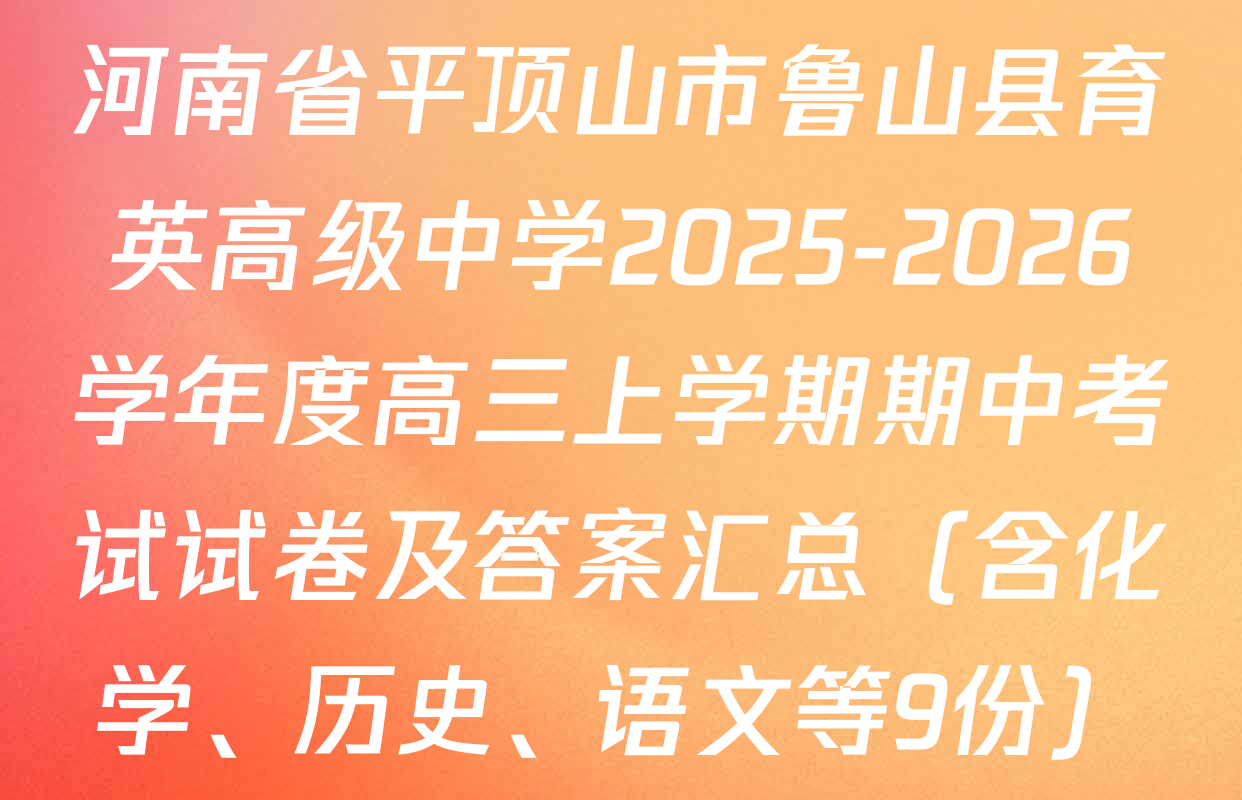 河南省平顶山市鲁山县育英高级中学2025-2026学年度高三上学期期中考试试卷及答案汇总（含化学、历史、语文等9份）