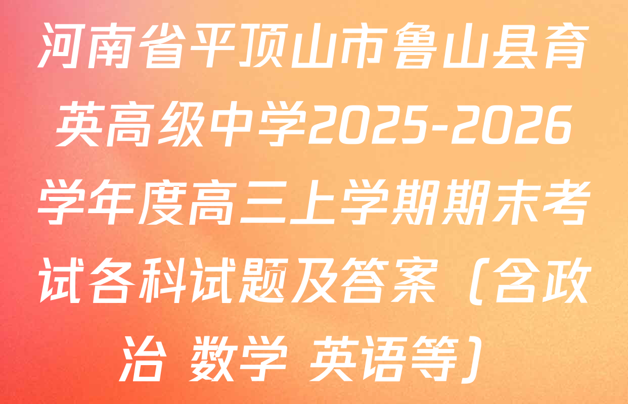 河南省平顶山市鲁山县育英高级中学2025-2026学年度高三上学期期末考试各科试题及答案（含政治 数学 英语等）