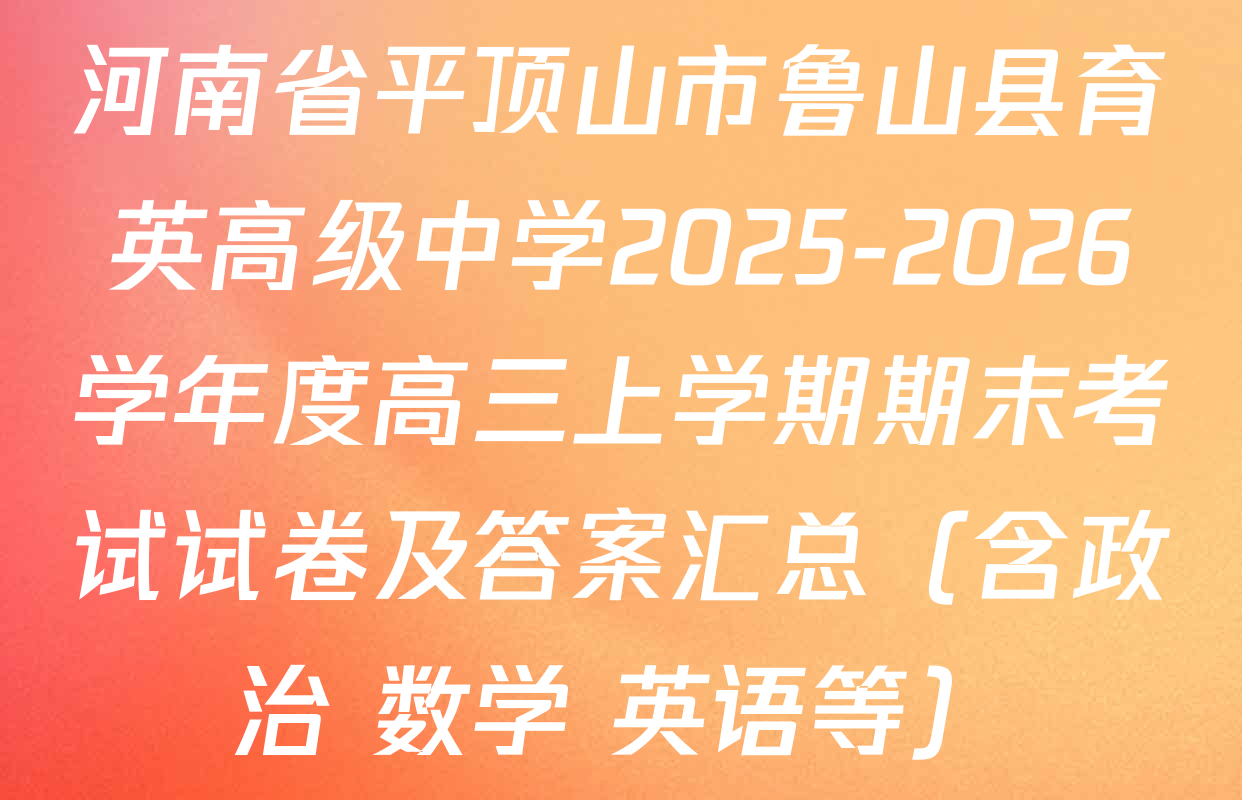 河南省平顶山市鲁山县育英高级中学2025-2026学年度高三上学期期末考试试卷及答案汇总（含政治 数学 英语等）