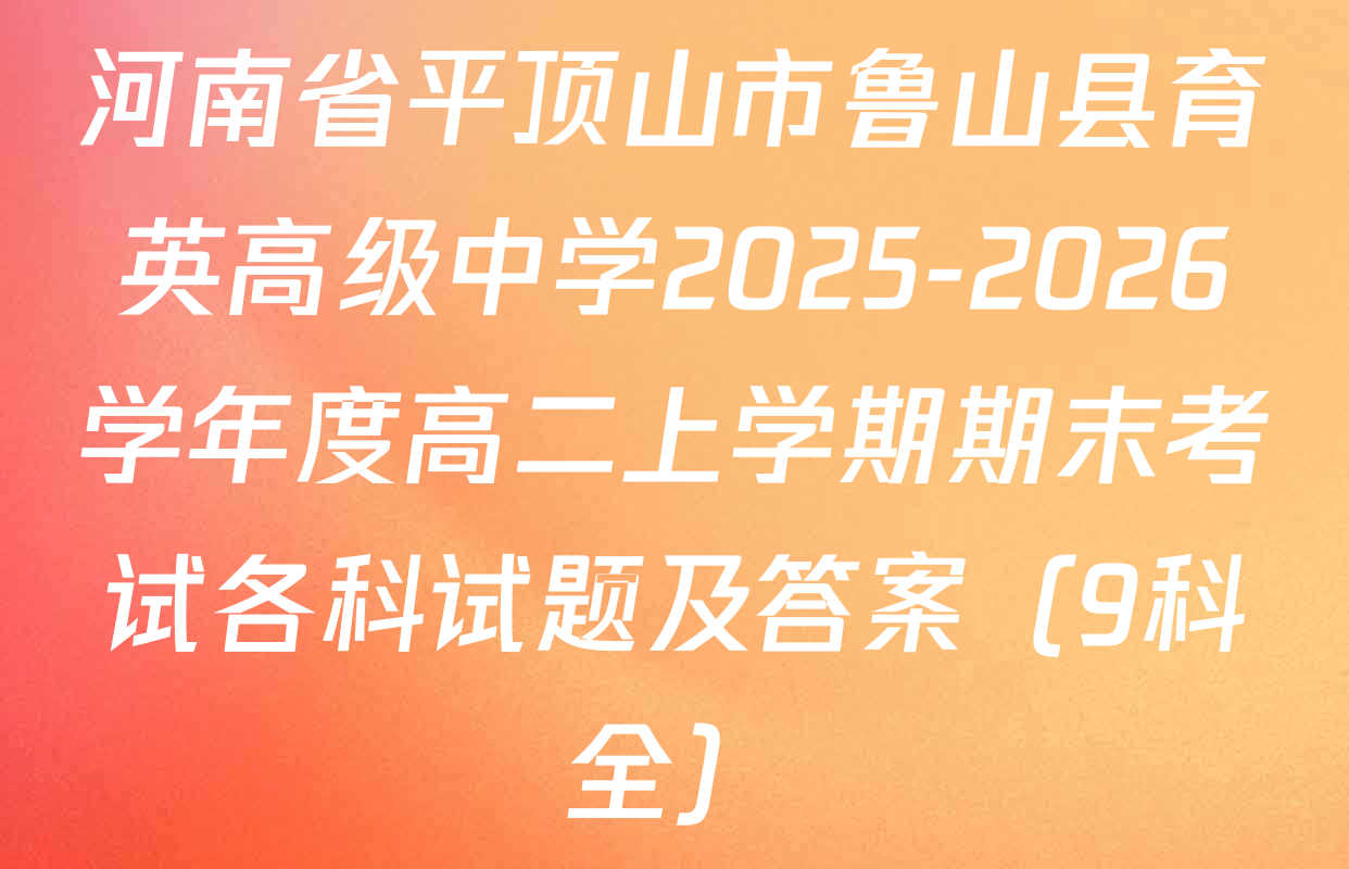 河南省平顶山市鲁山县育英高级中学2025-2026学年度高二上学期期末考试各科试题及答案（9科全）