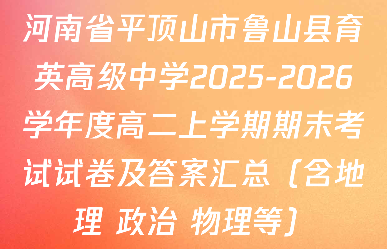 河南省平顶山市鲁山县育英高级中学2025-2026学年度高二上学期期末考试试卷及答案汇总（含地理 政治 物理等）