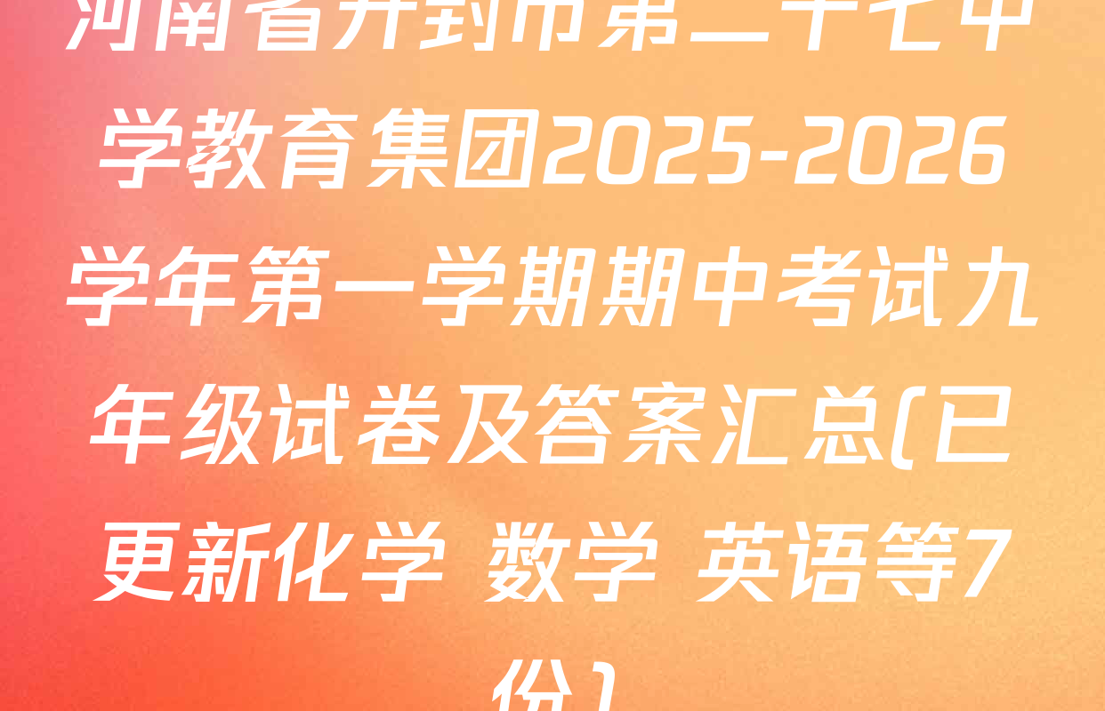 河南省开封市第二十七中学教育集团2025-2026学年第一学期期中考试九年级试卷及答案汇总(已更新化学 数学 英语等7份)