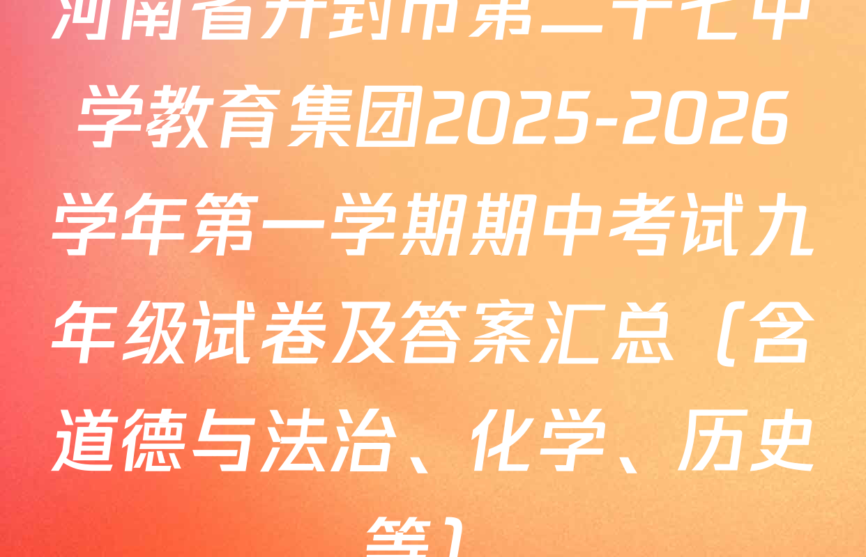 河南省开封市第二十七中学教育集团2025-2026学年第一学期期中考试九年级试卷及答案汇总（含道德与法治、化学、历史等）