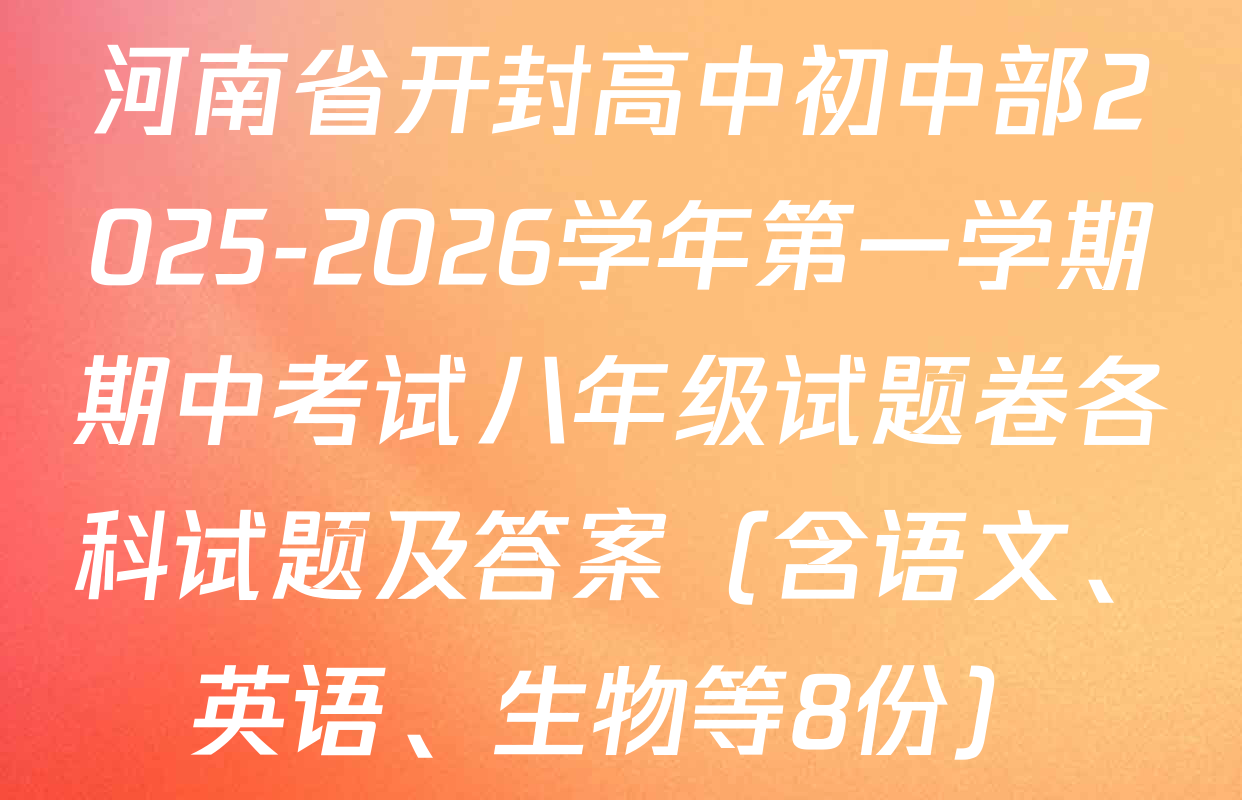 河南省开封高中初中部2025-2026学年第一学期期中考试八年级试题卷各科试题及答案（含语文、英语、生物等8份）